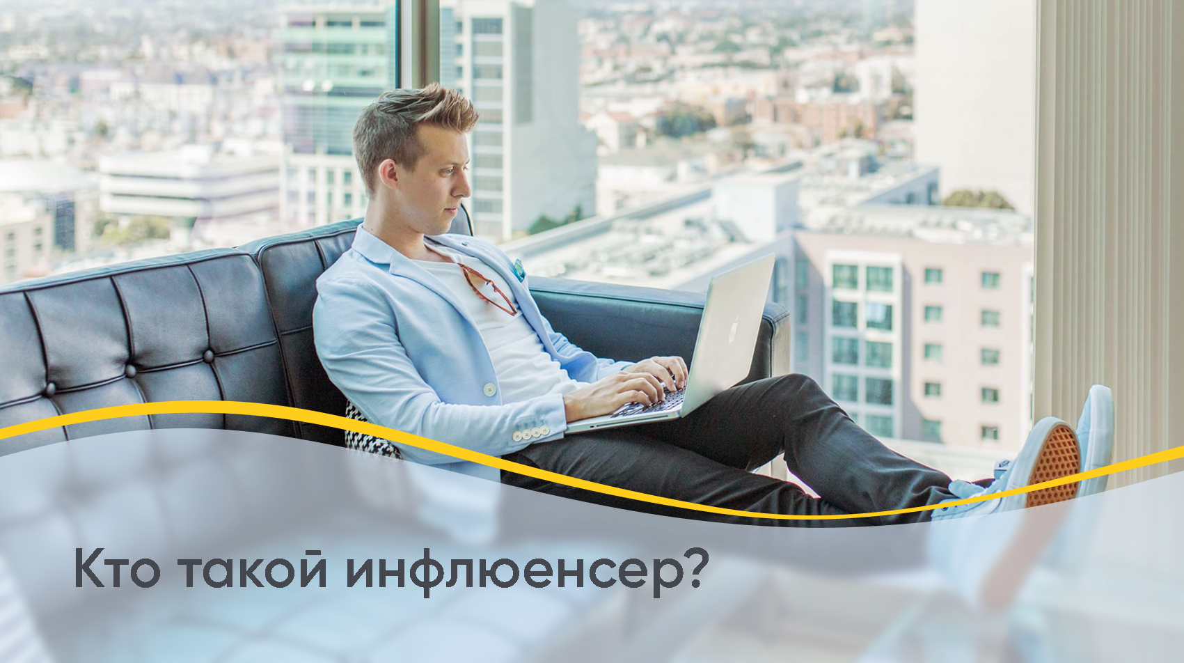 Кто такой Инфлюенсер? - Блог о influencer marketing