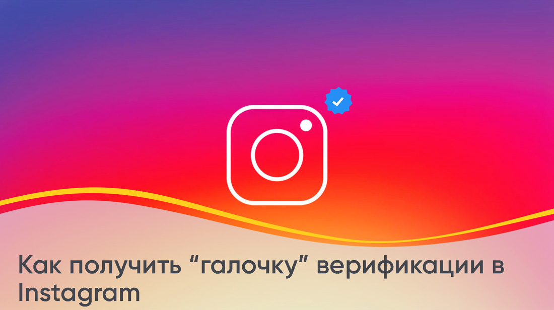 Как получить галочку в инстаграме 2023. Как получить галочку в Instagram. Галочка верификации Инстаграм. Как получить галочку в инстаграме. Как получить галочку в инстаграме обычному человеку.