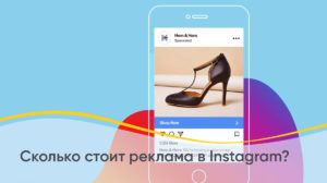 Скільки коштує таргетована реклама в Instagram і Facebook у 2026 році