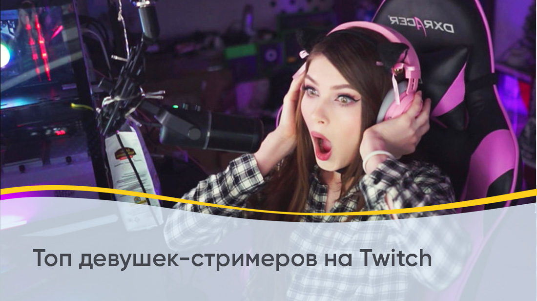 Топ девушек-стримеров на Twitch | Полныйсписок