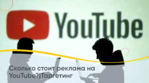 Скільки коштує реклама на YouTube у 2026 році: формати, оплата та бюджет