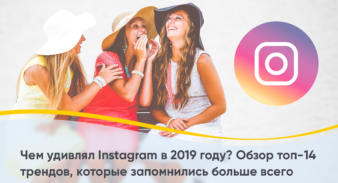 Чем удивлял Instagram в 2023 году? Обзор топ-14 трендов, которые запомнились больше всего