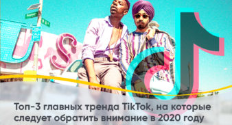 Топ-3 главных тренда TikTok, на которые следует обратить внимание в 2020 году
