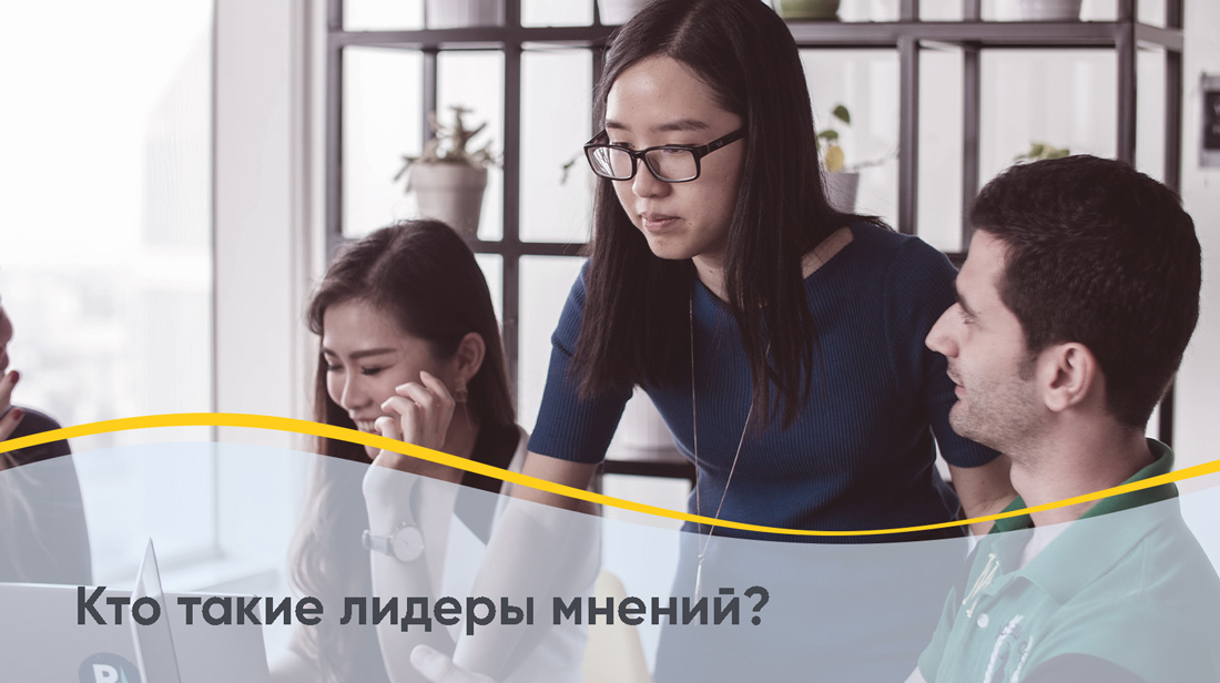 Является лидером общественного мнения