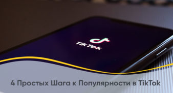 4 Простых Шага к Популярности в TikTok