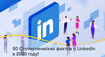 50 Статистических фактов о LinkedIn в 2020 году!