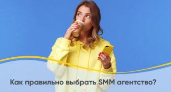 Как правильно выбрать SMM агентство?