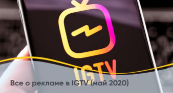Все о рекламе в IGTV (май 2020)