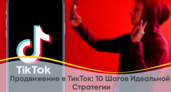 Продвижение в ТикТок: 10 Шагов Идеальной Стратегии