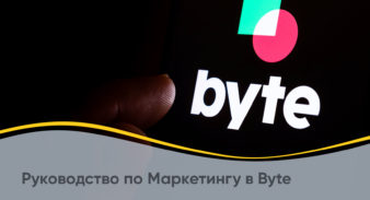 Руководство по Маркетингу в Byte