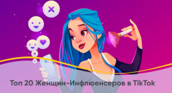 Топ 20 Женщин-Инфлюенсеров в TikTok