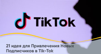 21 идея для Привлечения Новых Подписчиков в Tik-Tok