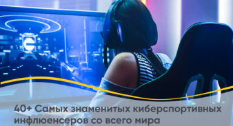 40+ Самых знаменитых киберспортивных инфлюенсеров со всего мира