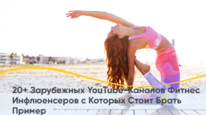 27 фітнес-каналів YouTube і блогери TikTok та Instagram: список 2026 року