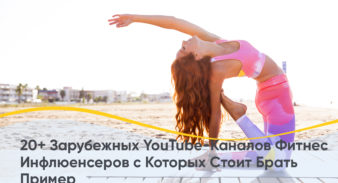 20+ Зарубежных YouTube Каналов Фитнес Инфлюенсеров с Которых Стоит Брать Пример