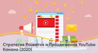 Стратегия Развития и Продвижения YouTube Канала (2020)