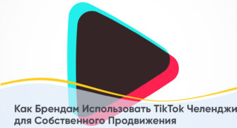 Как Брендам Использовать TikTok Челленджи для Собственного Продвижения