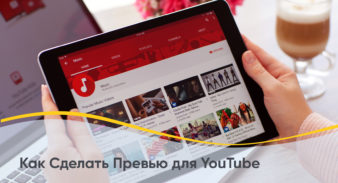 Как Сделать Превью для YouTube
