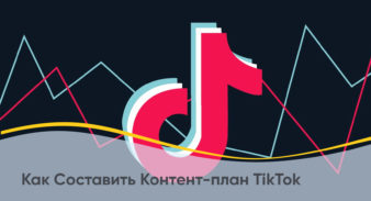 Как Составить Контент-план TikTok (+ 4 Лучших Инструментов Планирования TikTok)