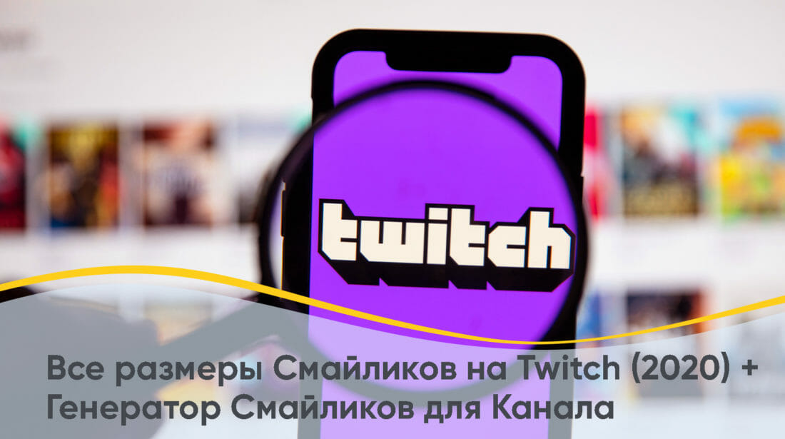 %D0%92%D1%81%D0%B5 %D1%80%D0%B0%D0%B7%D0%BC%D0%B5%D1%80%D1%8B %D0%A1%D0%BC%D0%B0%D0%B9%D0%BB%D0%B8%D0%BA%D0%BE%D0%B2 %D0%BD%D0%B0 Twitch 2020 %D0%93%D0%B5%D0%BD%D0%B5%D1%80%D0%B0%D1%82%D0%BE%D1%80 %D0%A1%D0%BC%D0%B0%D0%B9%D0%BB%D0%B8%D0%BA%D0%BE%D0%B2 %D0%B4%D0%BB%D1%8F %D0%9A%D0%B0%D0%BD%D0%B0%D0%BB%D0%B0