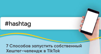 7 Способов запустить собственный Хештег-челендж в TikTok