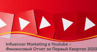 Influencer Marketing в Youtube — Финансовый Отчет за Первый Квартал 2020