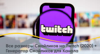 Размеры Смайлов на Twitch (2023) + Генератор Смайлов для Канала
