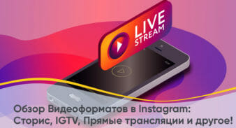 Обзор Видеоформатов в Instagram: Сторис, IGTV, Прямые трансляции и другое!