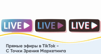 Прямые эфиры в TikTok — С Точки Зрения Маркетинга