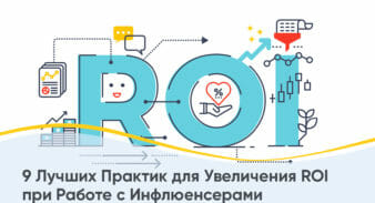 9 Лучших Практик для Увеличения ROI при Работе с Инфлюенсерами