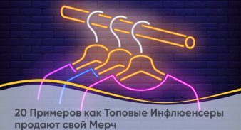 20 Примеров как Топовые Инфлюенсеры продают свой Мерч
