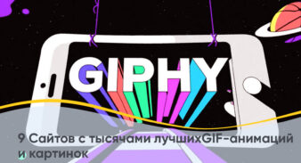 9 Сайтов с тысячами лучших GIF-анимаций и картинок