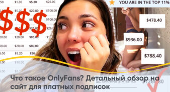 Что такое OnlyFans? Детальный обзор на сайт для платных подписок