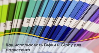 Как использовать Гифки и Giphy для маркетинга