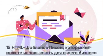 15 HTML-Шаблонов Писем, которые вы можете использовать для своего бизнеса