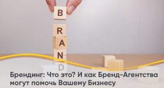 Брендинг: Что это? И как Брендинг-Агентства могут помочь Вашему Бизнесу