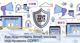  Как подготовить Email-письма под правила GDPR?