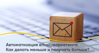 Автоматизация email-маркетинга: Как делать меньше и получать больше?
