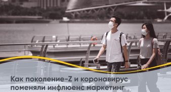 Как поколение-Z и коронавирус поменяли инфлюенс маркетинг