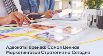 Адвокаты бренда: Самая Ценная Маркетинговая Стратегия на Сегодня
