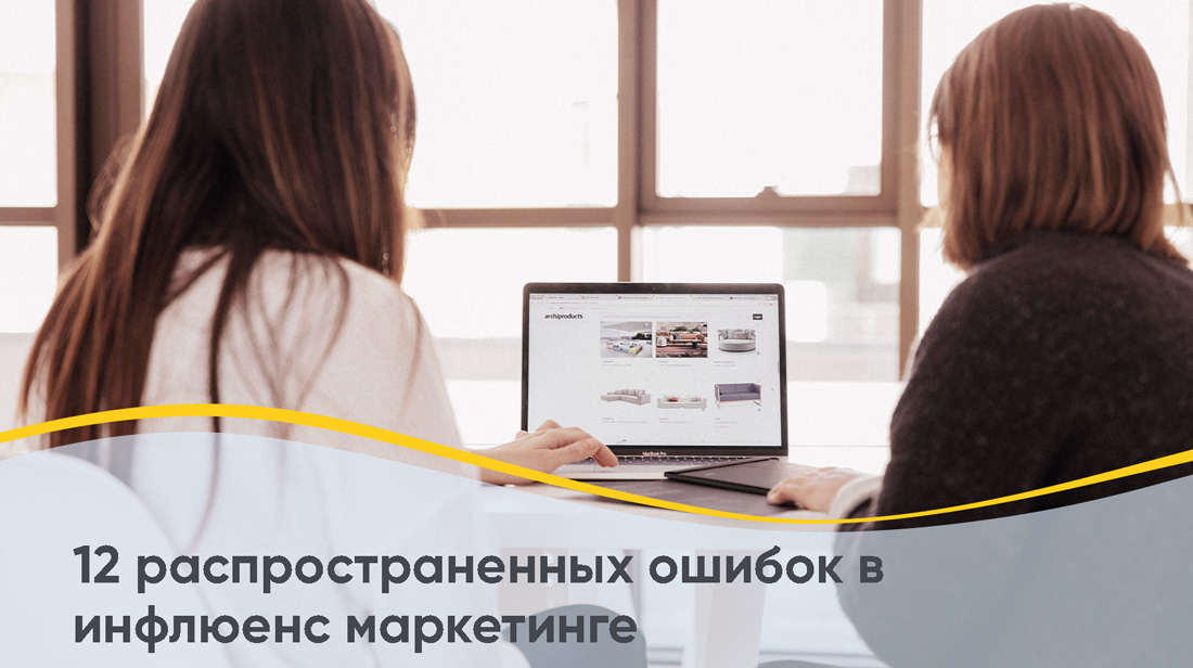 12 распространенных ошибок в инфлюенс маркетинге